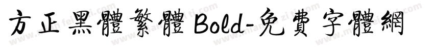 方正黑体繁体 Bold字体转换